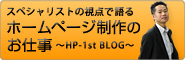 �z�[���y�[�W����̂��d�� �`HP-1st BLOG�`