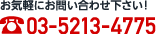 ���₢���킹 03-5771-7255