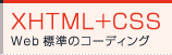 XHTML+CSS