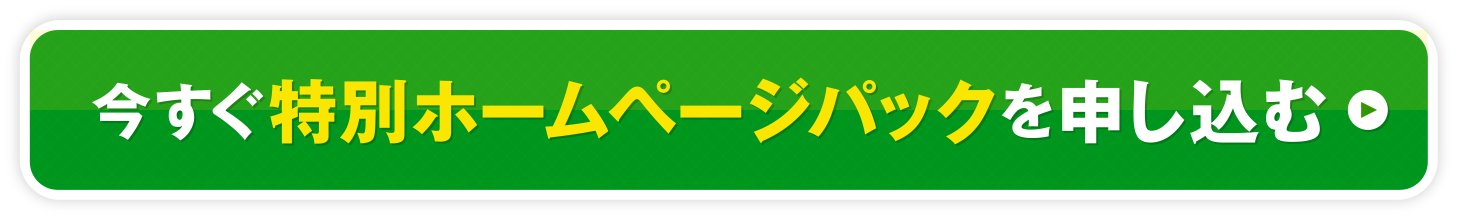 特別ホームページパックを今すぐ申し込む