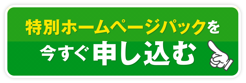 特別ホームページパックを今すぐ申し込む