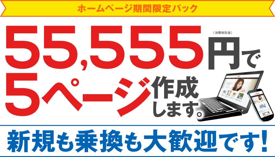 ファーストオフィス会員様企業の方専用ホームページパック。55,555円で5ページ作成します。新規も乗換も大歓迎です!