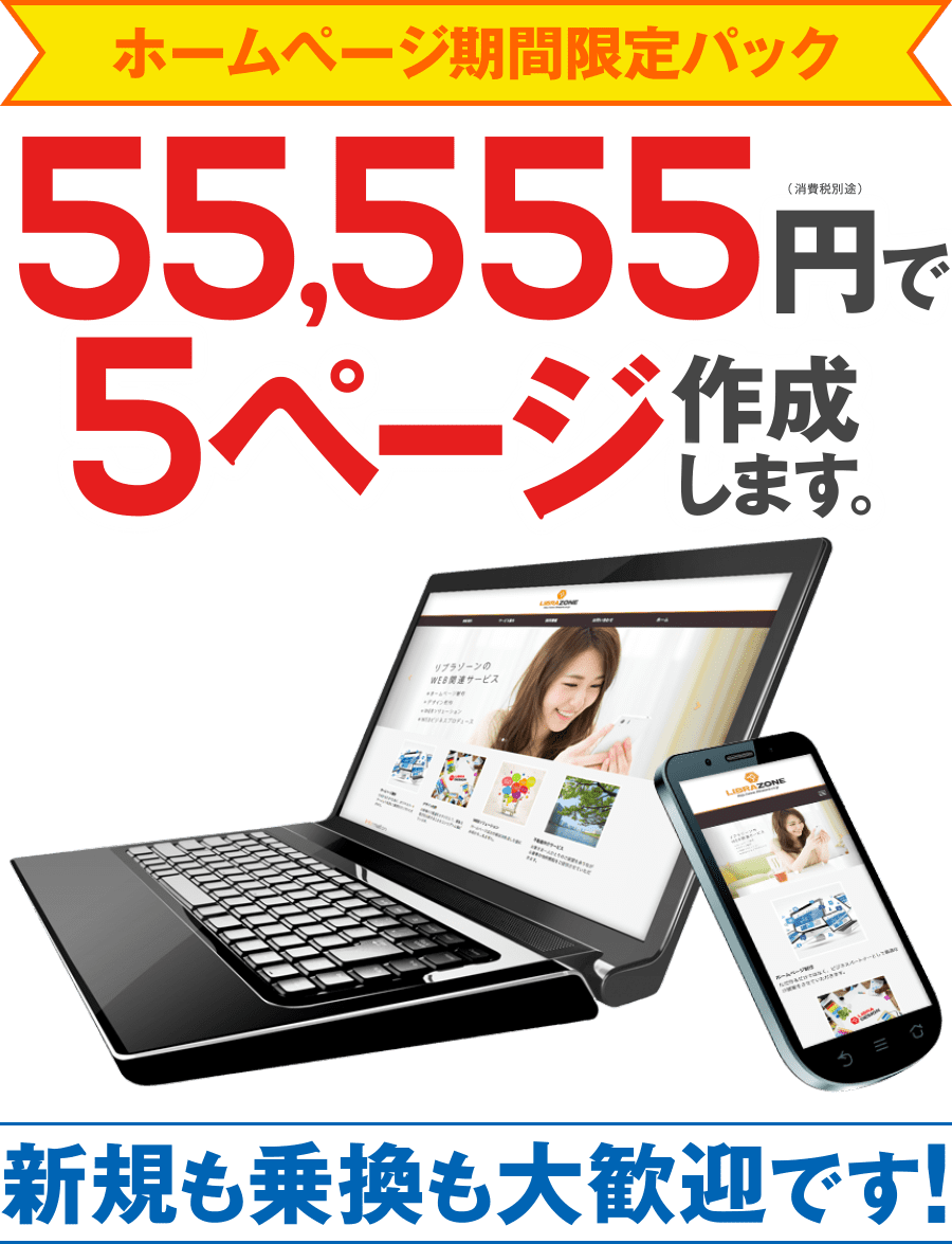 ファーストオフィス会員様企業の方専用ホームページパック。55,555円で5ページ作成します。新規も乗換も大歓迎です!