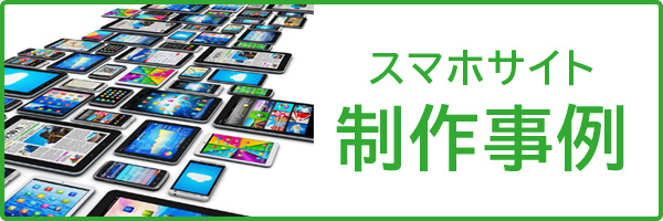 スマホサイト 製作事例